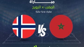 القناة الناقلة لبث مباشر مباراة المغرب والنرويج الآن في وديات المنتخبات