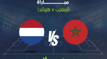 القناة الناقلة لمباراة المغرب وهولندا في كأس العالم والموعد.. لقاء ناري لأسود الأطلس