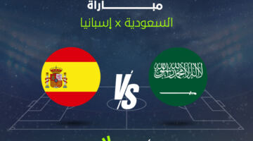 القناة الناقلة وموعد مباراة المنتخب السعودي وإسبانيا في كأس العالم 2026.. لقاء ناري