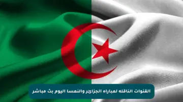 القنوات الناقلة لمباراة الجزائر والنمسا اليوم بث مباشر