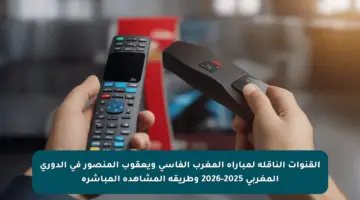 القنوات الناقلة لمباراة المغرب الفاسي ويعقوب المنصور في الدوري المغربي 2025-2026 وطريقة المشاهدة المباشرة