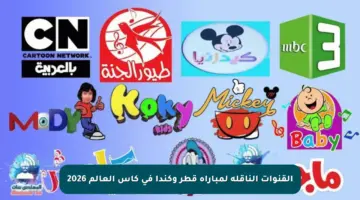 القنوات الناقلة لمباراة قطر وكندا في كأس العالم 2026
