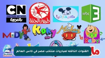 القنوات الناقلة لمباريات منتخب مصر في كأس العالم