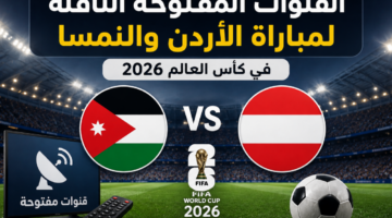 القنوات المفتوحة الناقلة لمباراة الاردن والنمسا في كأس العالم 2026