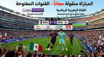 القنوات المفتوحة الناقلة لمباراة المكسيك وكوريا الجنوبية في كأس العالم 2026