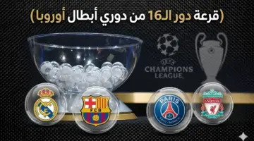القنوات الناقلة لقرعة دور الـ16 دوري أبطال أوروبا 2026