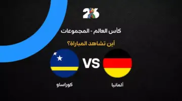 القنوات الناقلة لمباراة ألمانيا ضد كوراساو في الجولة الأولى من كأس العالم 2026