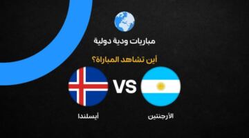 القنوات الناقلة لمباراة الأرجنتين ضد أيسلندا وموعد ظهور ميسي قبل كأس العالم 2026