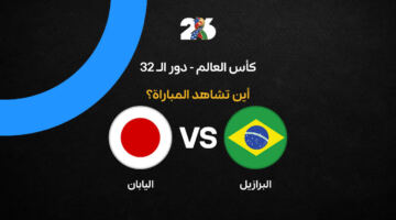 القنوات الناقلة لمباراة البرازيل ضد اليابان اليوم في كأس العالم 2026