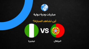 القنوات الناقلة لمباراة البرتغال ضد نيجيريا وديًا استعدادًا لكأس العالم 2026