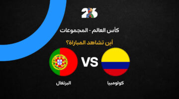 القنوات الناقلة لمباراة البرتغال وكولومبيا في الجولة الثالثة من مونديال 2026