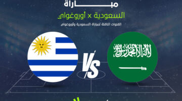 القنوات الناقلة لمباراة السعودية وأوروغواي في كأس العالم 2026.. هل تذاع مجانا؟