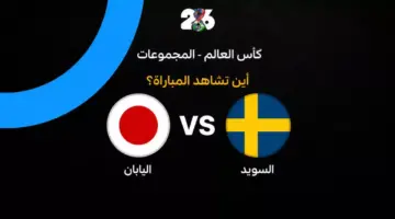 القنوات الناقلة لمباراة السويد ضد اليابان في الجولة الثالثة من كأس العالم 2026
