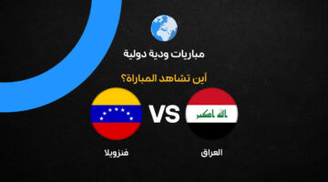 القنوات الناقلة لمباراة العراق ضد فنزويلا استعدادًا لكأس العالم 2026