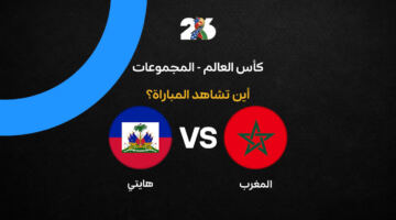 القنوات الناقلة لمباراة المغرب ضد هايتي في كأس العالم 2026