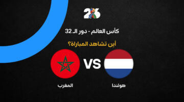 القنوات الناقلة لمباراة المغرب ضد هولندا في كأس العالم 2026