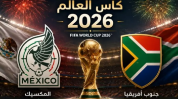 القنوات الناقلة لمباراة المكسيك وجنوب إفريقيا فى إفتتاح كأس العالم، موعد المباراة والمعلق