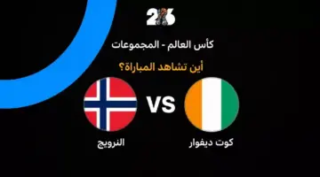 القنوات الناقلة لمباراة النرويج ضد كوت ديفوار في دور الـ32 من كأس العالم 2026