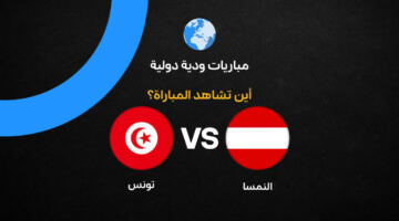 القنوات الناقلة لمباراة تونس ضد النمسا استعدادًا لكأس العالم 2026