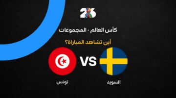 القنوات الناقلة لمباراة تونس والسويد في الجولة الأولى من كأس العالم 2026