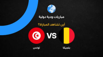 القنوات الناقلة لمباراة تونس وبلجيكا الودية قبل كأس العالم 2026