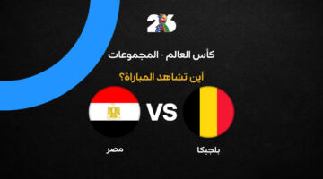 القنوات الناقلة لمباراة مصر ضد بلجيكا في كأس العالم 2026