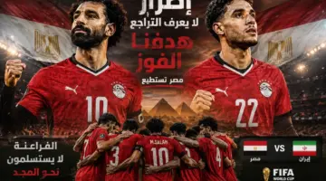 القنوات الناقلة لمباراة مصر وإيران.. يلا شوت مشاهدة مباراة مصر وإيران في كأس العالم 2026 وموعد اللقاء والمعلق وتردد قناة beIN Sports المفتوحة