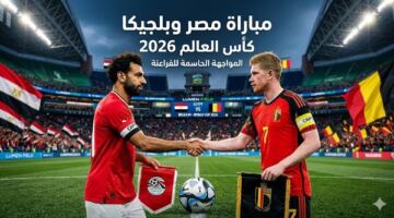 القنوات الناقلة لمباراة مصر وبلجيكا اليوم مجاناً