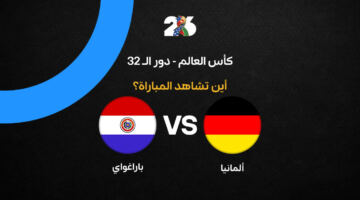 القنوات الناقلة لمباراة منتخب ألمانيا ضد باراجواي في دور الـ32 من كأس العالم 2026