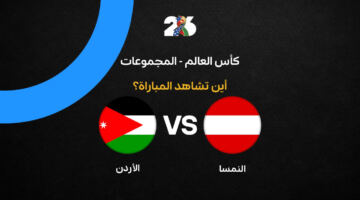 القنوات الناقلة لمباراة منتخب الأردن ضد النمسا في كأس العالم 2026