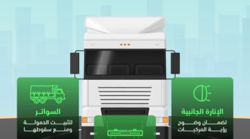 المرور السعودي يشدد على 3 تجهيزات إلزامية للشاحنات والمقطورات