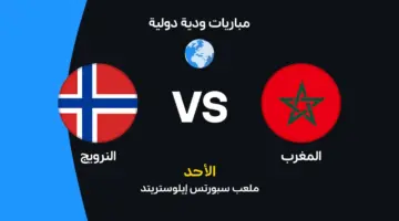 المغرب ضد النرويج: الموعد والقنوات الناقلة وتشكيل المنتخبين