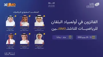 المملكة تحصد 6 ميداليات دولية في أولمبياد البلقان للرياضيات للناشئين 2026