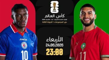 الموعد والقنوات الناقلة لمباراة المغرب وهايتي في كأس العالم