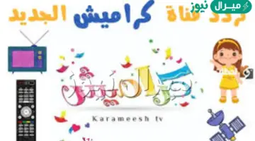 النايل سات: تردد قناة كراميش للاطفال الجديد