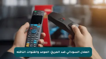 الهلال السوداني ضد المريخ: الموعد والقنوات الناقلة