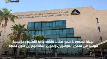 الهيئة السعودية للمواصفات تشارك وزارة التعليم ومؤسسة موهبة في تمكين الموهوبين وتحويل ابتكاراتهم إلى حلول عملية