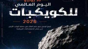 اليوم العالمي للكويكبات.. تعزيز الوعي العلمي لحماية الأرض من المخاطر الفضائية
