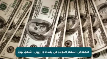 انخفاض أسعار الدولار في بغداد و اربيل – شفق نيوز
