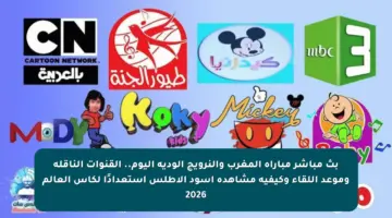 بث مباشر مباراة المغرب والنرويج الودية اليوم.. القنوات الناقلة وموعد اللقاء وكيفية مشاهدة أسود الأطلس استعدادًا لكأس العالم 2026