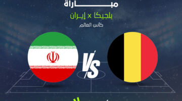 بث مباشر مباراة بلجيكا ضد إيران مشاهدة الشوط الأول والثاني في كأس العالم