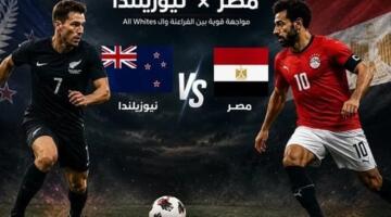 بث مباشر مباراة مصر ونيوزيلندا (3-1) في كأس العالم 2026.. النهاية