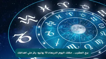 برج العقرب.. حظك اليوم الأربعاء 10 يونيو: ركز على أهدافك