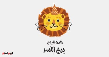 برج الأسد.. حظك اليوم الجمعة 26 يونيو: تخطيط مدروس