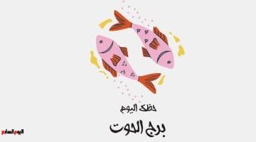 برج الحوت.. حظك اليوم الثلاثاء 9 يونيو: صفاء روحى