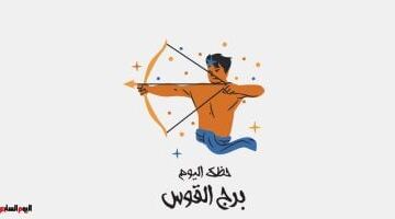 برج القوس.. حظك اليوم الأحد 7 يونيو: تقدم في عملك