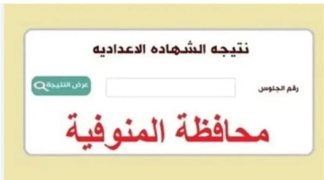 بشرى لطلاب المنوفية: إعلان نتائج الفصل الدراسي الثاني للشهادة الإعدادية اليوم
  منذ 9 دقائق