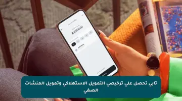 تابي تحصل على ترخيصي التمويل الاستهلاكي وتمويل المنشآت الصغي