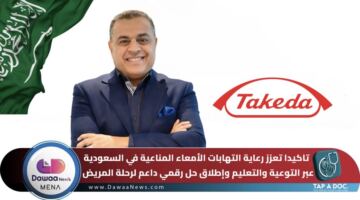 تاكيدا تعزز رعاية التهابات الأمعاء المناعية في السعودية عبر التوعية والتعليم وإطلاق حل رقمي داعم لرحلة المريض