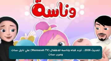 تحديث 2026.. تردد قناة وناسة للأطفال (Wannasah TV) على نايل سات وعرب سات